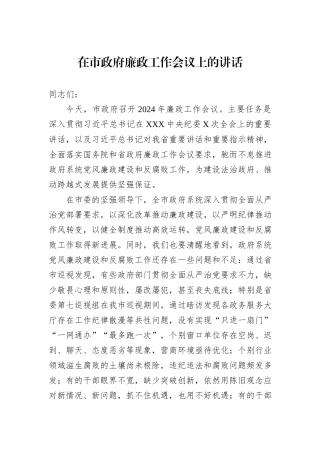 2024年在市政府廉政工作会议上的讲话