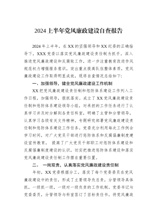 2024上半年党风廉政建设自查报告