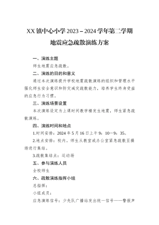 XX镇中心小学2023－2024学年第二学期地震应急疏散演练方案