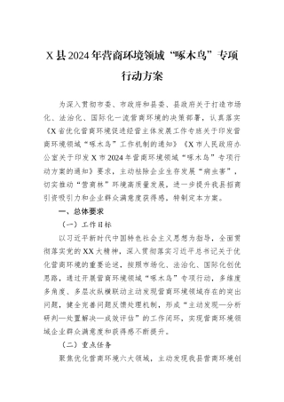 X县2024年营商环境领域“啄木鸟”专项行动方案