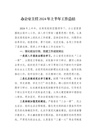 办公室主任2024年上半年工作总结