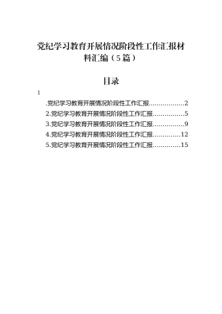 党纪学习教育开展情况阶段性工作汇报材料汇编（5篇）