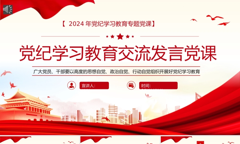 党纪学习教育研讨交流发言党课PPT（20240524）