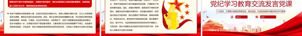 党纪学习教育研讨交流发言党课PPT（20240524）