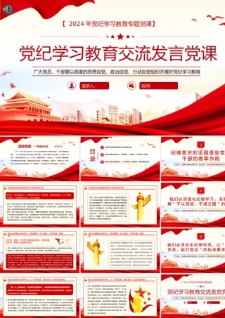 党纪学习教育研讨交流发言党课PPT（20240524）