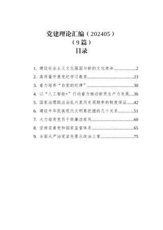 党建理论汇编（202405）（9篇）