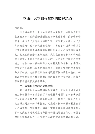 党课：大党独有难题的破解之道