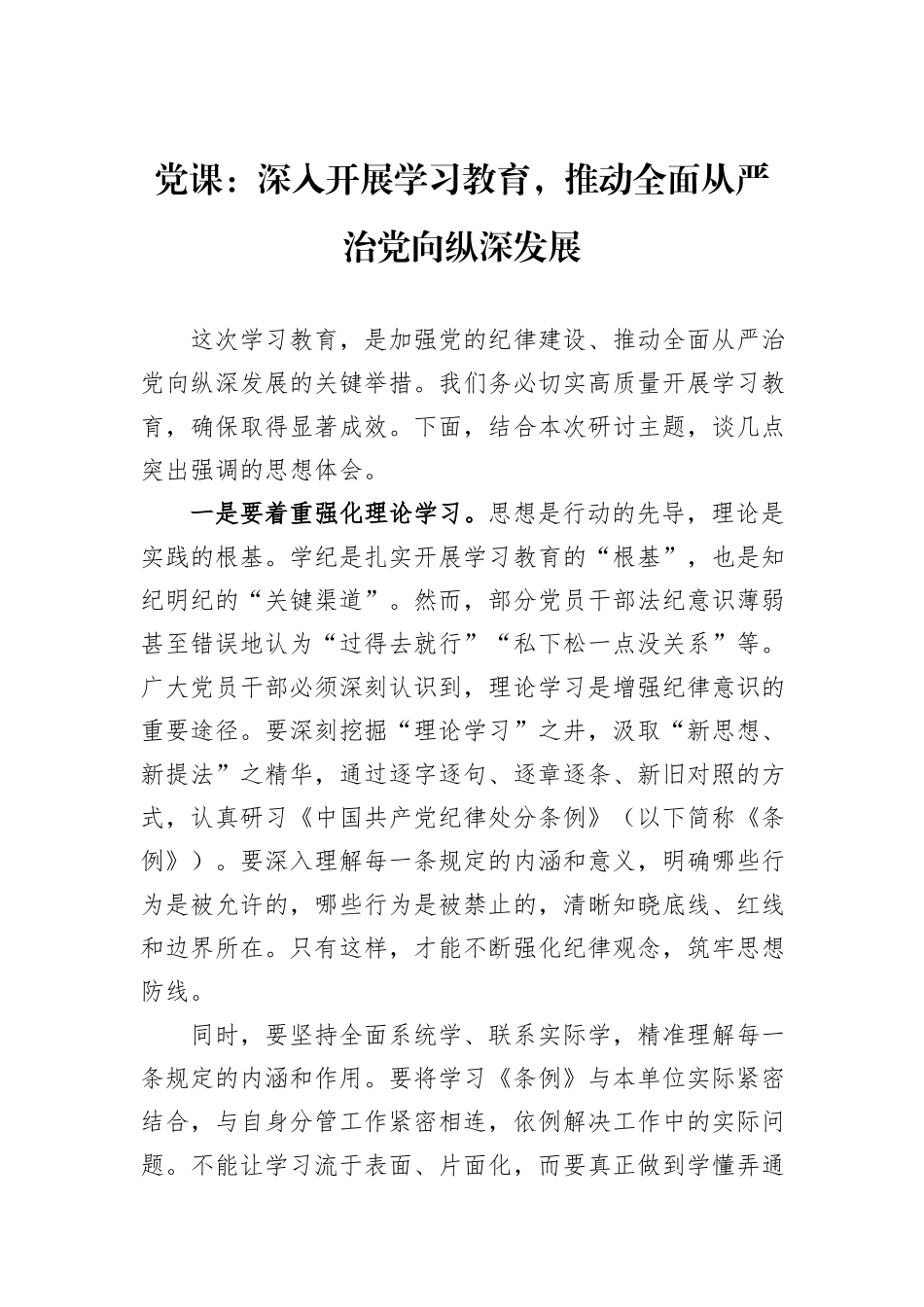 党课：深入开展学习教育，推动全面从严治党向纵深发展_第1页