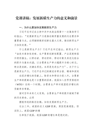 党课讲稿：发展新质生产力的意义和前景