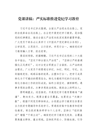 党课讲稿：严实标准推进党纪学习教育