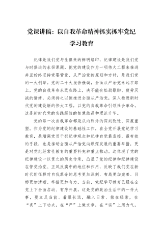 党课讲稿：以自我革命精神抓实抓牢党纪学习教育