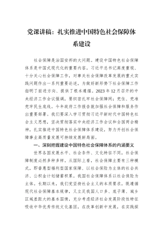 党课讲稿：扎实推进中国特色社会保障体系建设