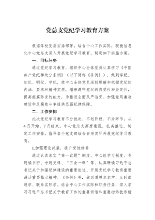 党总支党纪学习教育方案