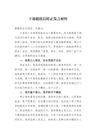 干部提拔后转正发言材料