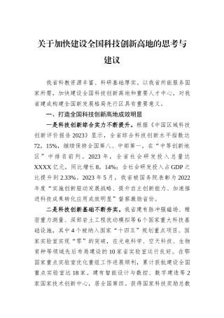 关于加快建设全国科技创新高地的思考与建议