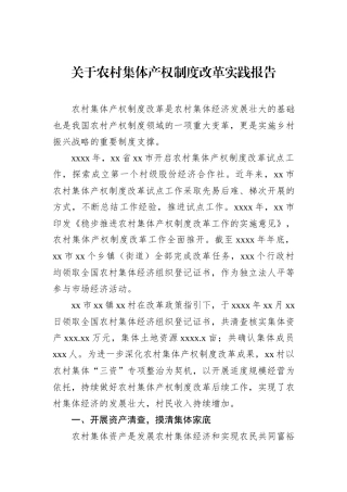 关于农村集体产权制度改革实践报告
