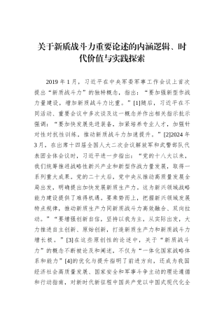 关于新质战斗力重要论述的内涵逻辑、时代价值与实践探索