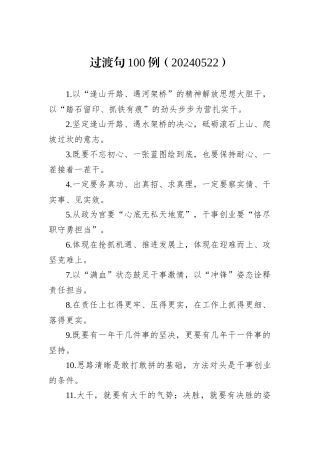 过渡句100例（20240522）