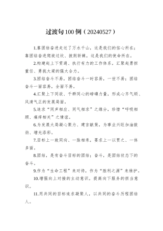 过渡句100例（20240527）