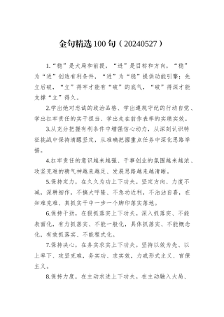 金句精选100句（20240527）