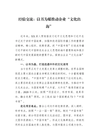 经验交流：以书为媒推动企业“文化出海”
