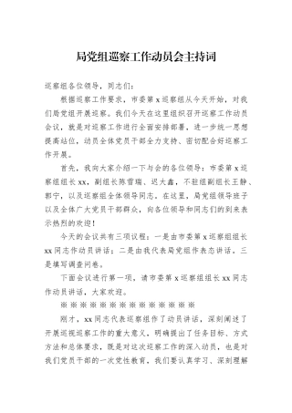 局党组巡察工作动员会主持词