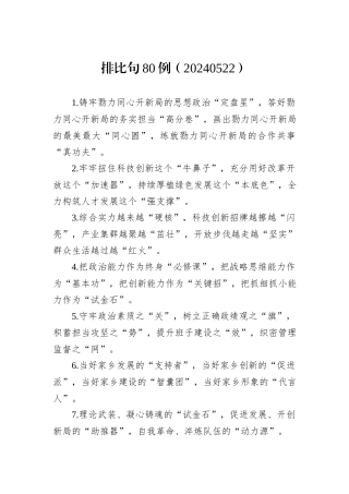 排比句80例（20240522）