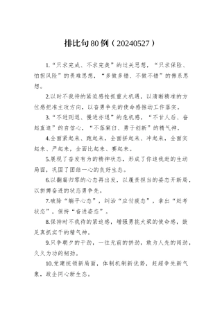 排比句80例（20240527）