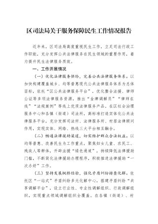 区司法局关于服务保障民生工作情况报告