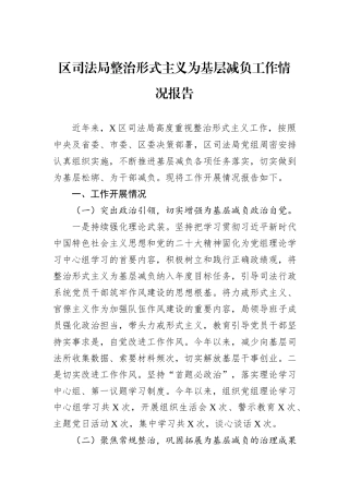 区司法局整治形式主义为基层减负工作情况报告