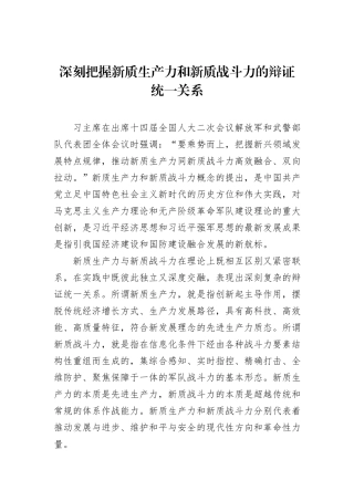 深刻把握新质生产力和新质战斗力的辩证统一关系