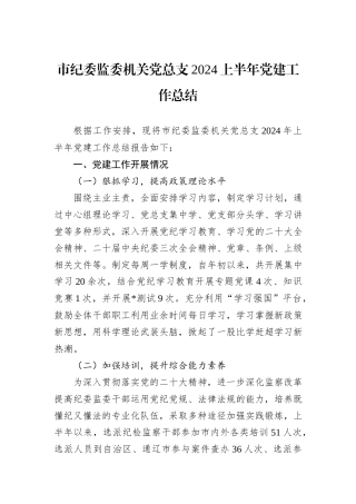 市纪委监委机关党总支2024上半年党建工作总结