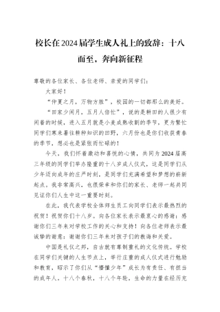 校长在2024届学生成人礼上的致辞：十八而至，奔向新征程
