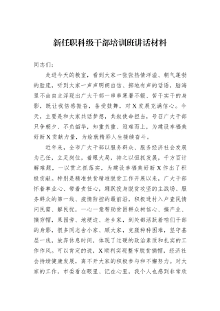 新任职科级干部培训班讲话材料