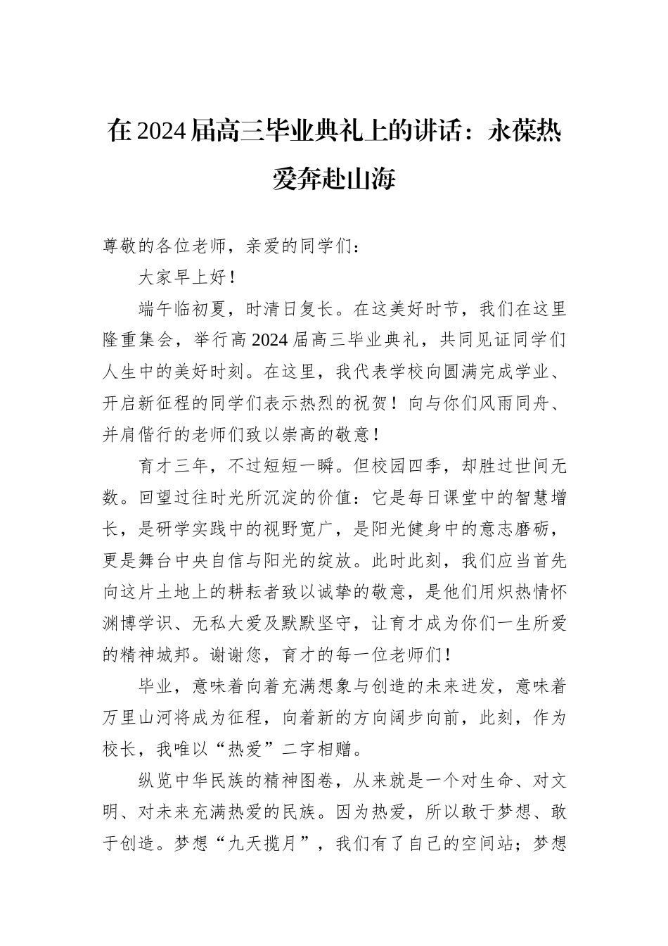 在2024届高三毕业典礼上的讲话：永葆热爱奔赴山海_第1页