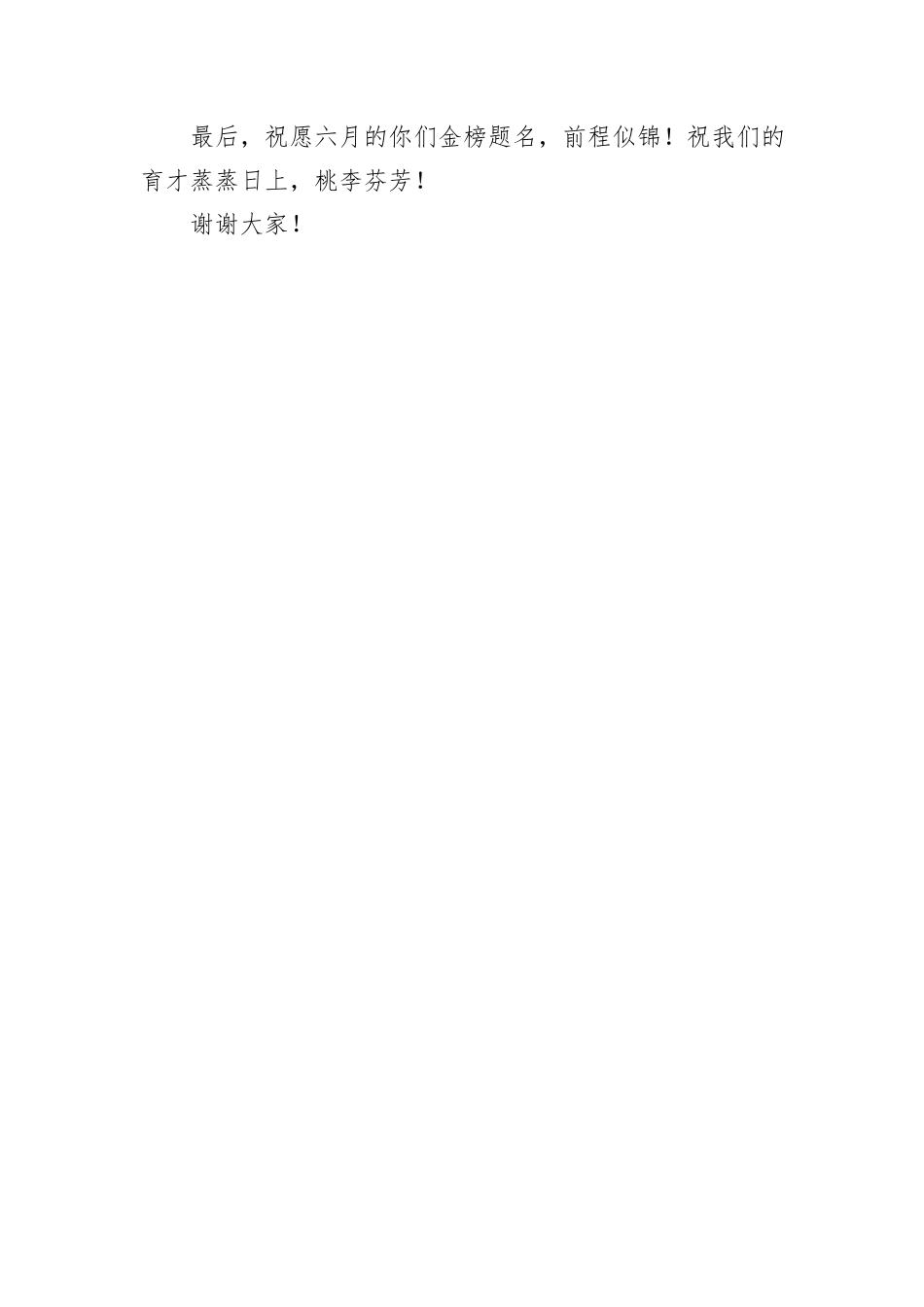 在2024届高三毕业典礼上的讲话：永葆热爱奔赴山海_第3页