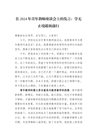 在2024年青年教师座谈会上的发言：学无止境砥砺前行