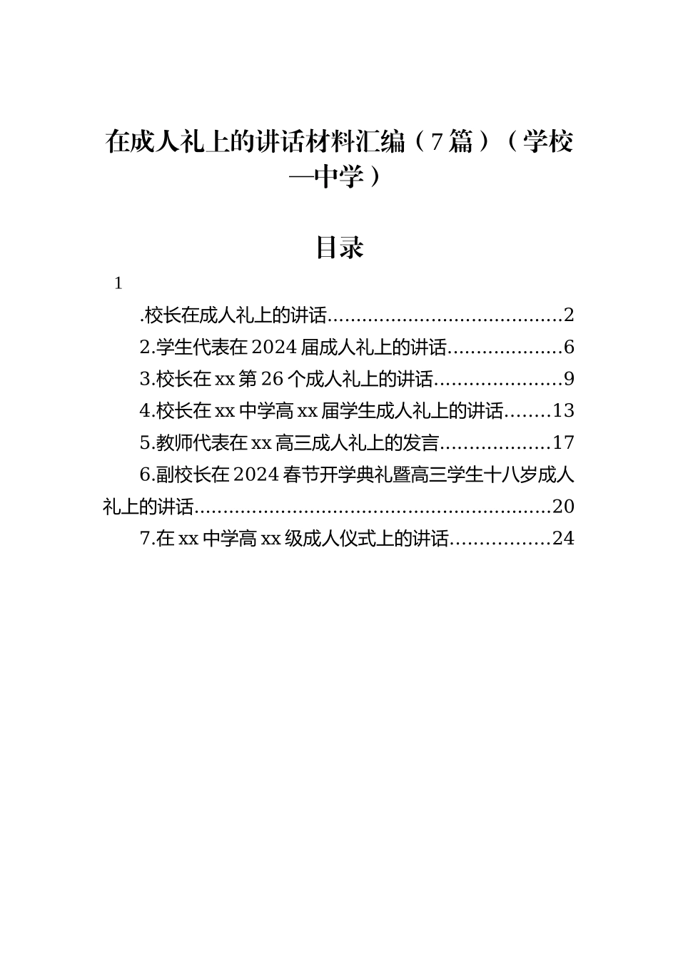 在成人礼上的讲话材料汇编（7篇）（学校—中学）_第1页
