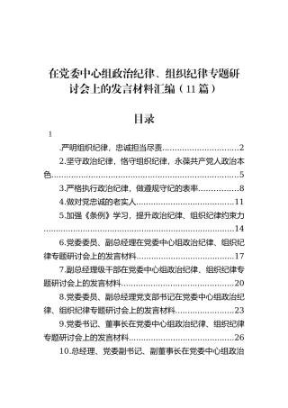 在党委中心组政治纪律、组织纪律专题研讨会上的发言材料汇编（11篇）