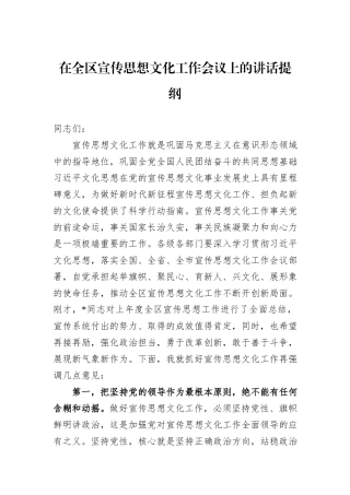 在全区宣传思想文化工作会议上的讲话提纲