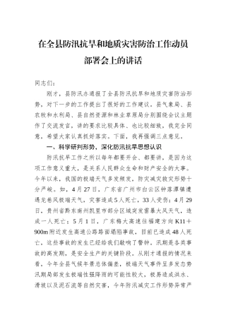 在全县防汛抗旱和地质灾害防治工作动员部署会上的讲话