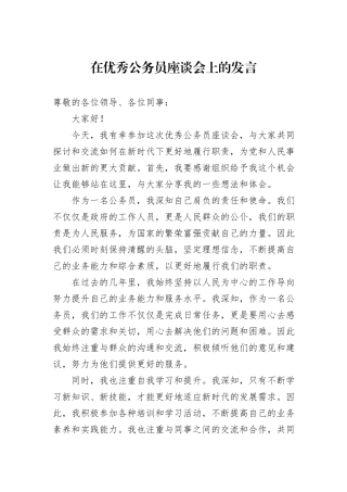 在优秀公务员座谈会上的发言