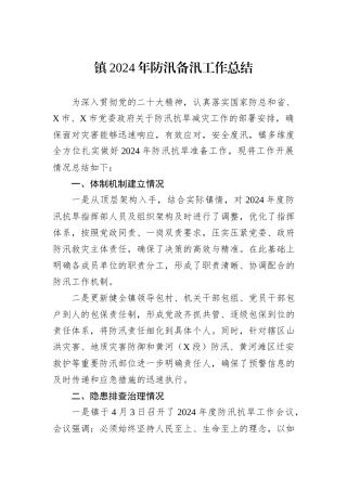 镇2024年防汛备汛工作总结