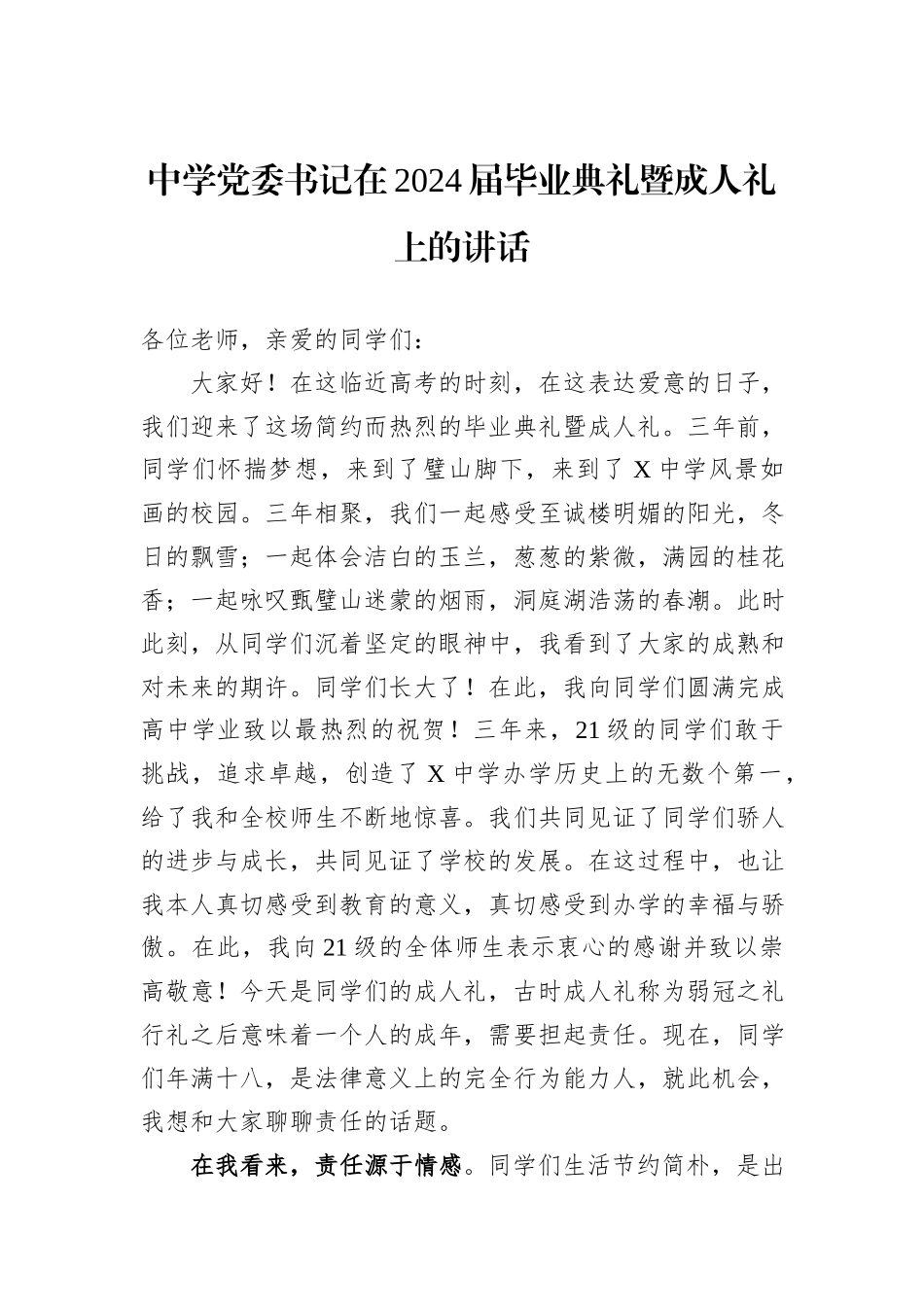 中学党委书记在2024届毕业典礼暨成人礼上的讲话_第1页