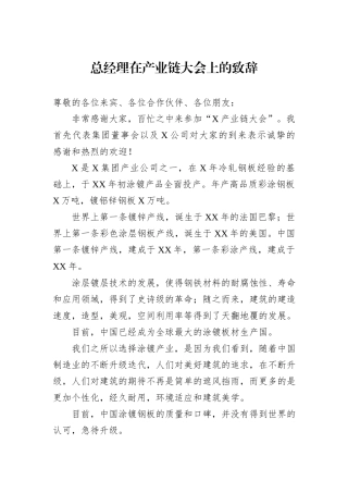总经理在产业链大会上的致辞