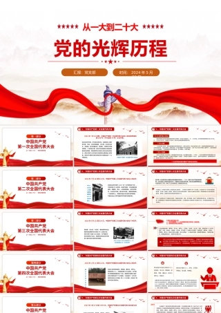 党的光辉历程从一大到二十大PPT红色精美党史学习党课