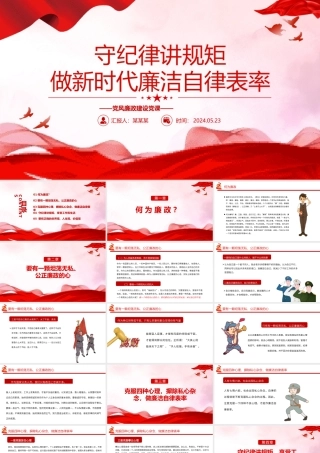 党员干部守纪律讲规矩PPT精美创意做新时代廉洁自律表率党课课件