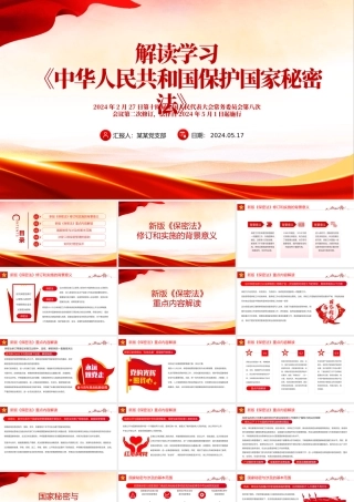 党政风《中华人民共和国保守国家秘密法》解读学习PPT课件