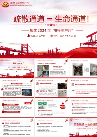 聚焦2024安全生产月PPT精美创意疏散通道等于生命通道安全教育下载
