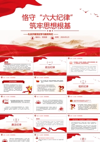 扎实开展党纪学习教育PPT精美创意恪守“六大纪律”筑牢思想根基党课下载